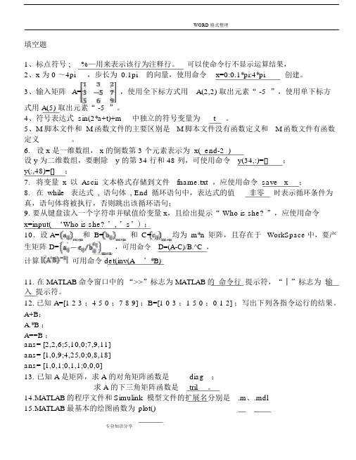 Matlab考试试卷试题库题集答案解析.docx
