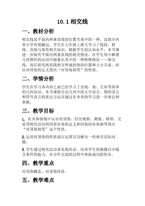七年级数学下册教案-10.1 相交线18-沪科版