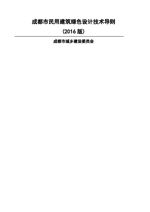 成都市民用建筑绿色设计技术导则 版 