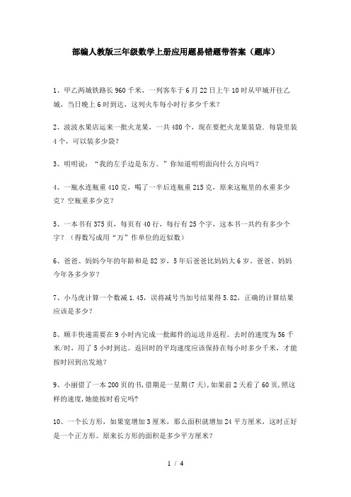 部编人教版三年级数学上册应用题易错题带答案(题库)