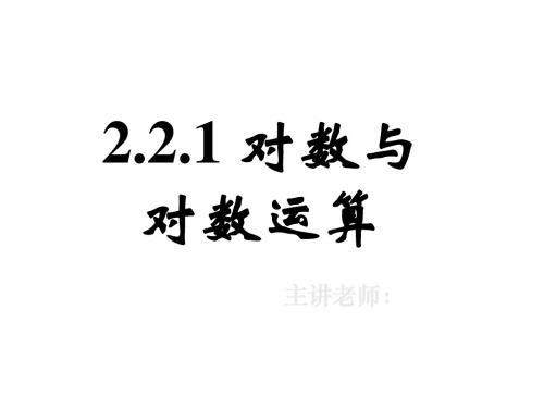 高一数学对数与对数运算2