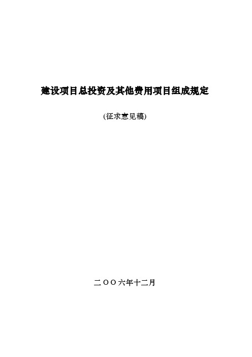 建设项目总投资及其他费用项目组成规定