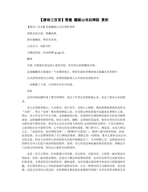 【唐诗三百首】常建 题破山寺后禅院 赏析