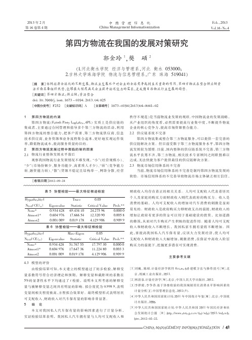 第四方物流在我国的发展对策研究