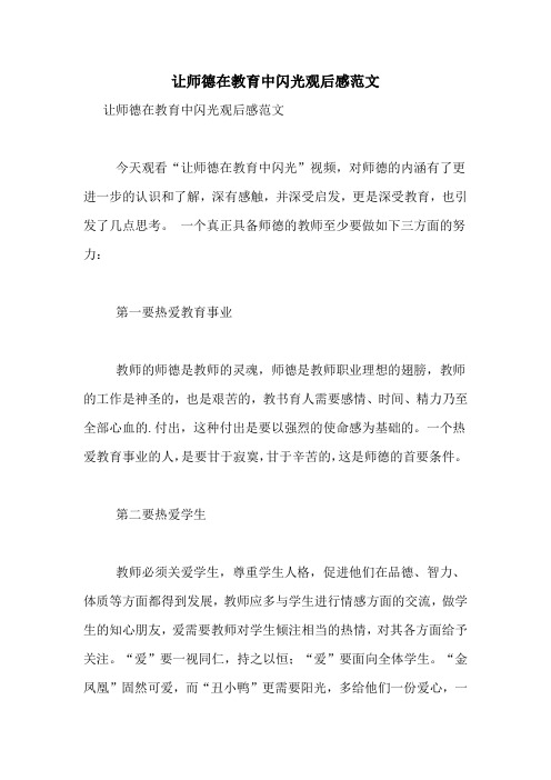 让师德在教育中闪光观后感范文