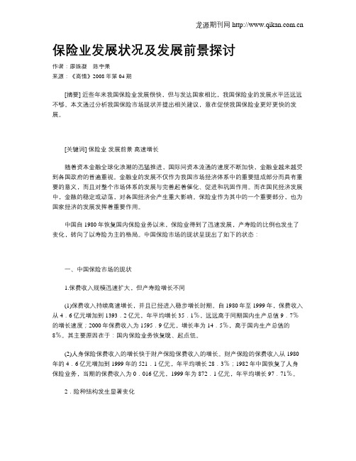 保险业发展状况及发展前景探讨