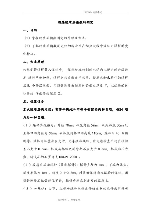 烟煤胶质层指数的测定