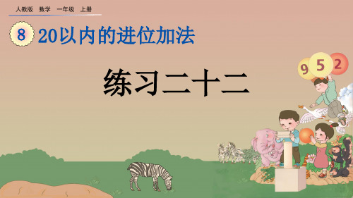 一年级数学上册课件8.7 练习二十二