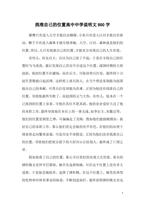 找准自己的位置高中中学说明文800字