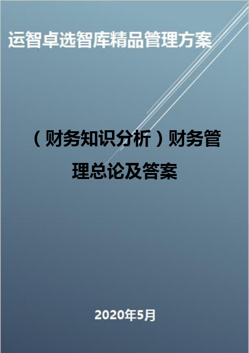 (财务知识分析)财务管理总论及答案