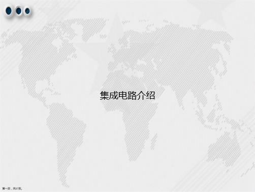 集成电路介绍讲课文档
