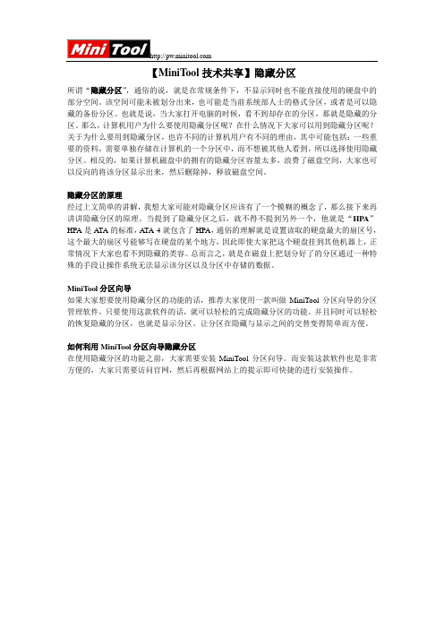 【MiniTool技术共享】隐藏分区