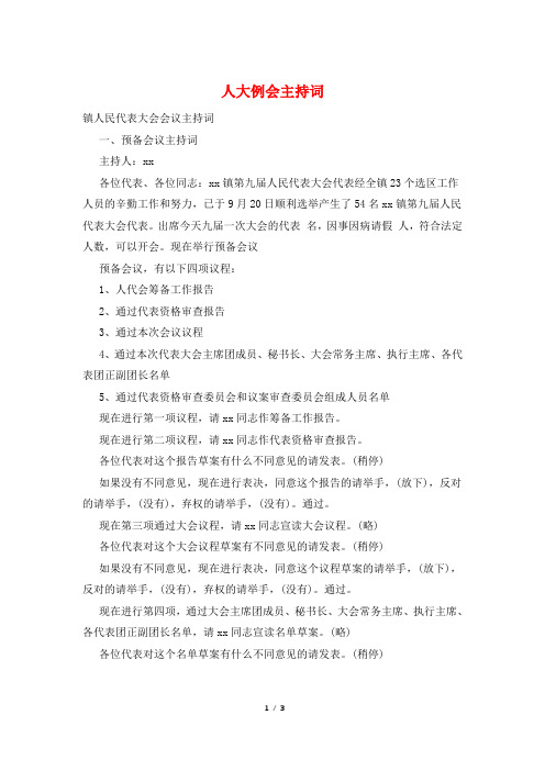 人大例会主持词