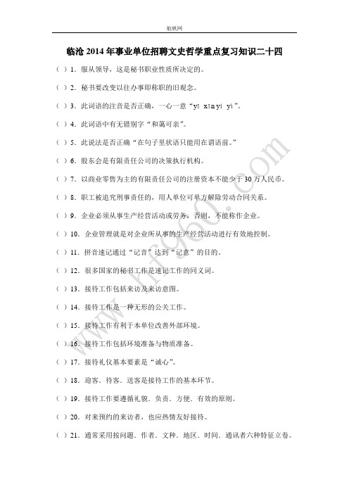 临沧2014年事业单位招聘文史哲学重点复习知识二十四