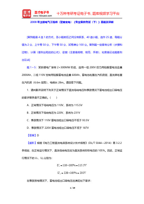 2008年注册电气工程师(发输变电)《专业案例考试(下)》真题及详解【圣才出品】