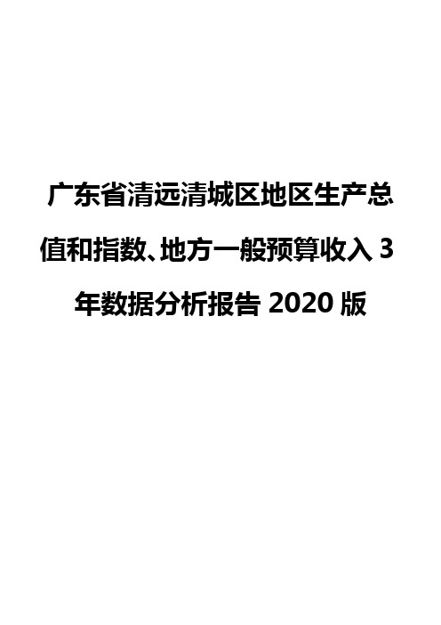 广东省清远清城区地区生产总值和指数、地方一般预算收入3年数据分析报告2020版