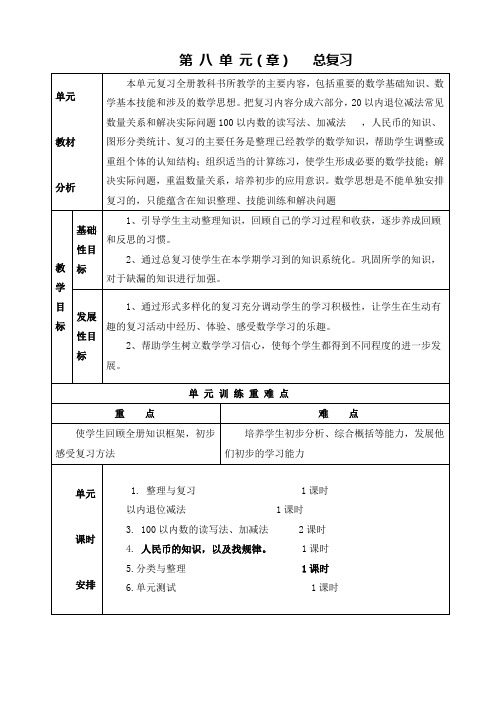 人教版一年级数学下册第八单元教案