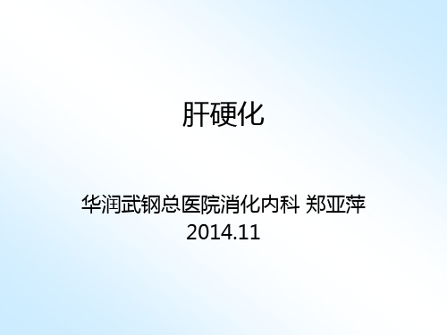 内科(肝硬化 ppt课件