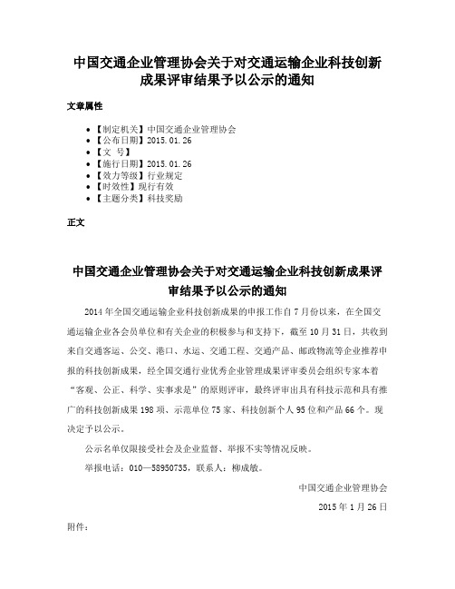 中国交通企业管理协会关于对交通运输企业科技创新成果评审结果予以公示的通知