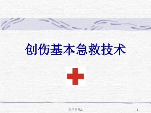 创伤基本急救技术之固定篇【参考仅供】