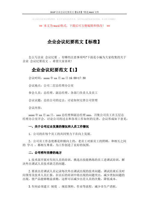 2019-企业会议纪要范文【标准】-精选word文档 (3页)