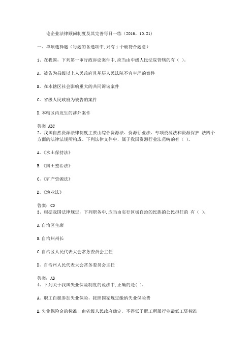 论企业法律顾问制度及其完善每日一练(2016.10.21)