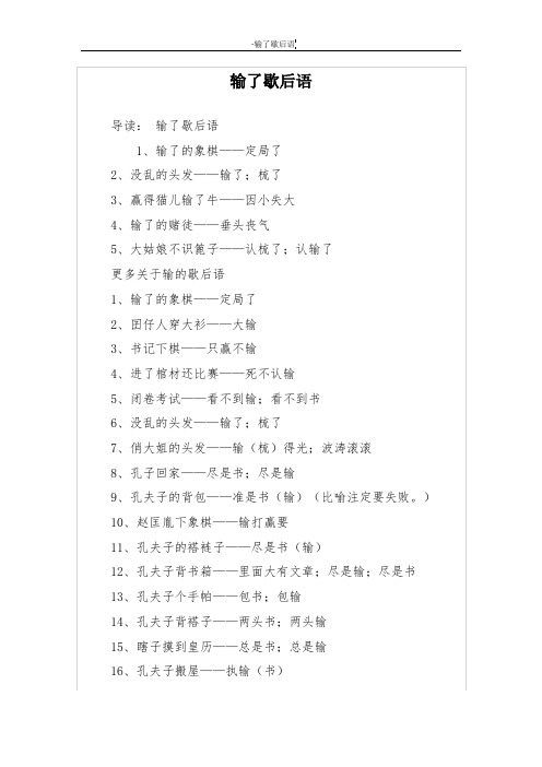 输了歇后语