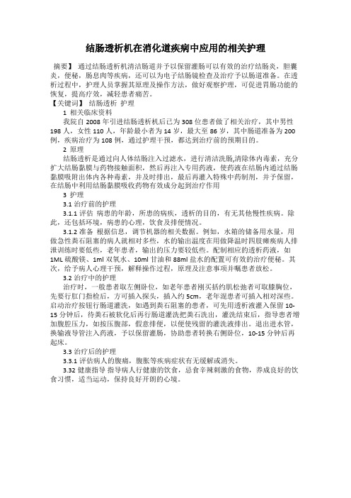 结肠透析机在消化道疾病中应用的相关护理