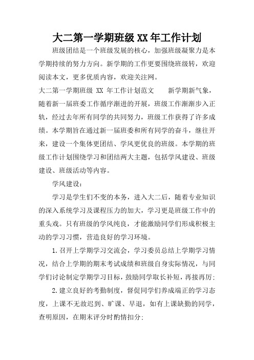 大二第一学期班级XX年工作计划