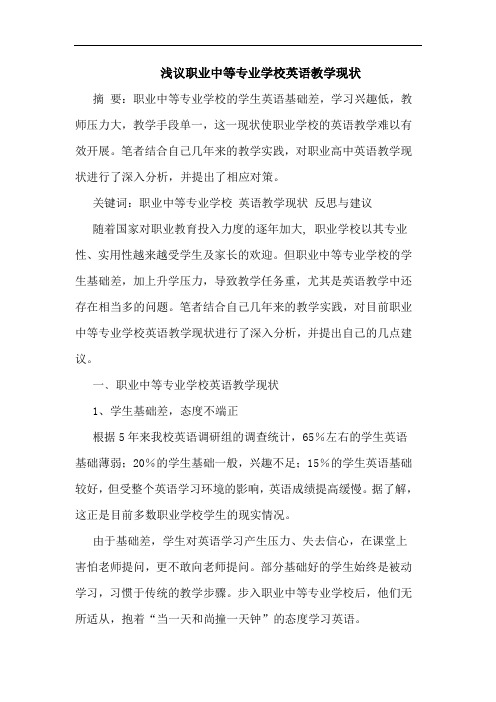 职业中等专业学校英语教学现状论文