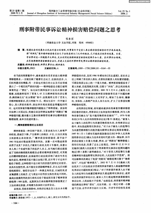 刑事附带民事诉讼精神损害赔偿问题之思考