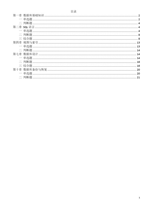 SQL-数据库原理与应用题库（按章节）