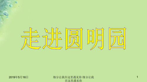 2018年秋九年级语文上册第二单元7就英法联军远征中国致巴特勒上尉的信162115