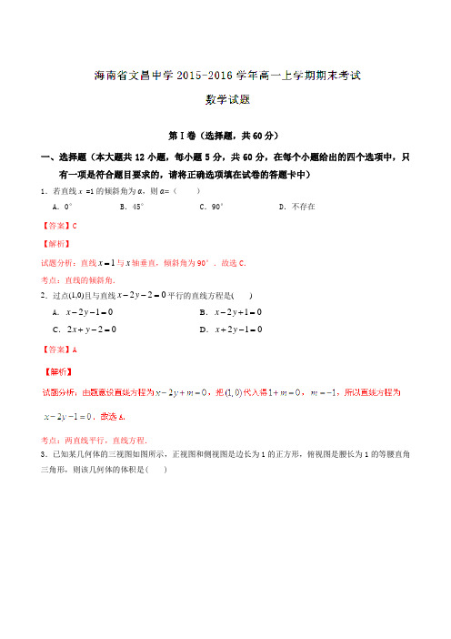 【全国百强校】海南省文昌中学2015-2016学年高一上学期期末考试数学试题解析(解析版)