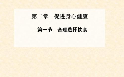 高中化学2.1合理选择饮食 名师公开课省级获奖课件(人教版选修1)