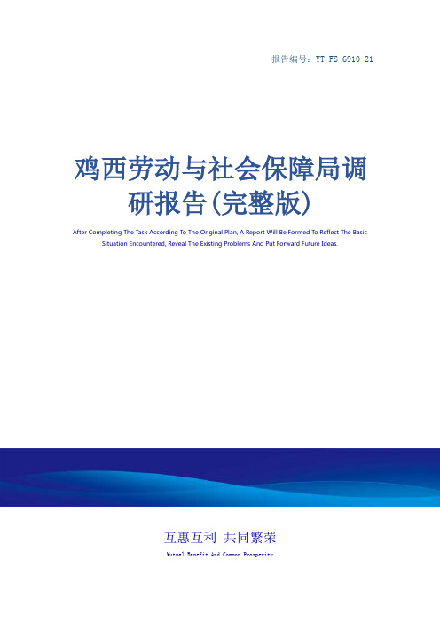 鸡西劳动与社会保障局调研报告(完整版)