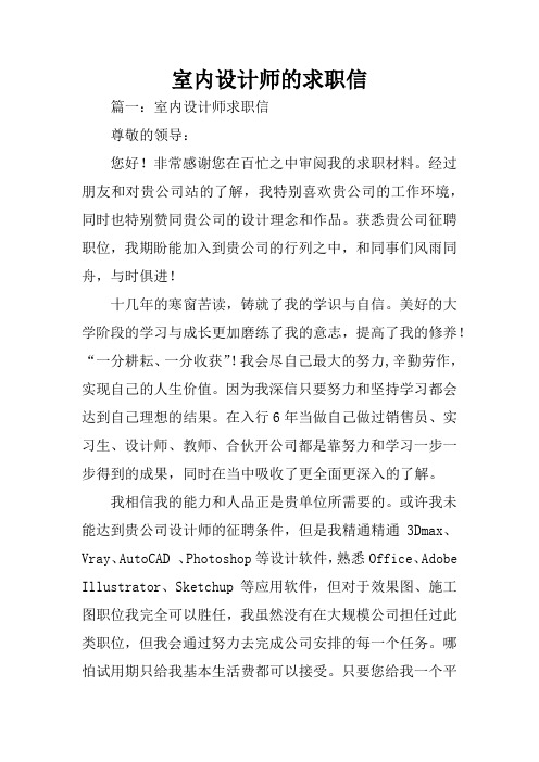 室内设计师的求职信