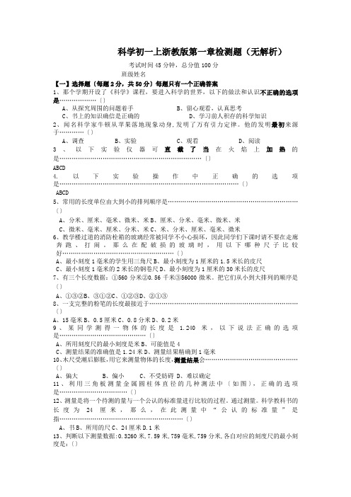 科学初一上浙教版第一章检测题(无解析)