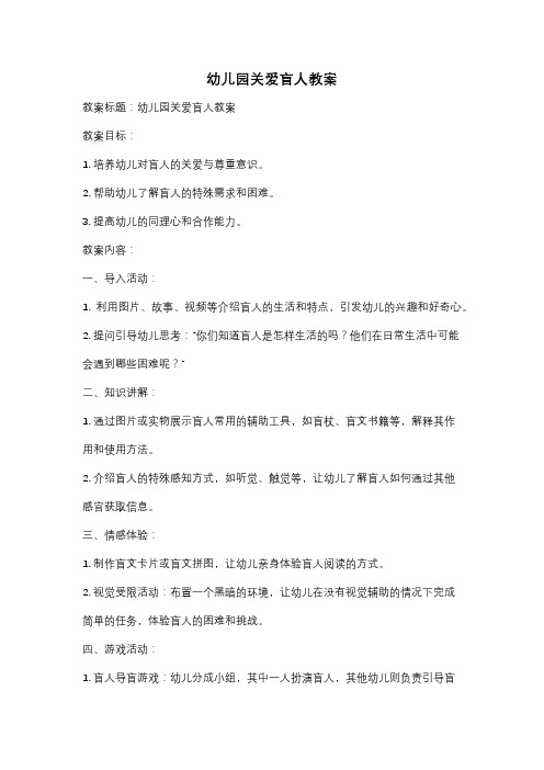 幼儿园关爱盲人教案