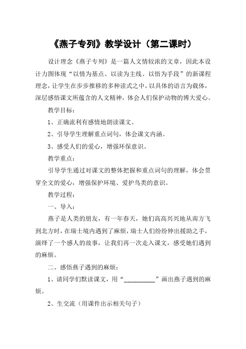 《燕子专列》教学设计(第二课时)_教案教学设计_1