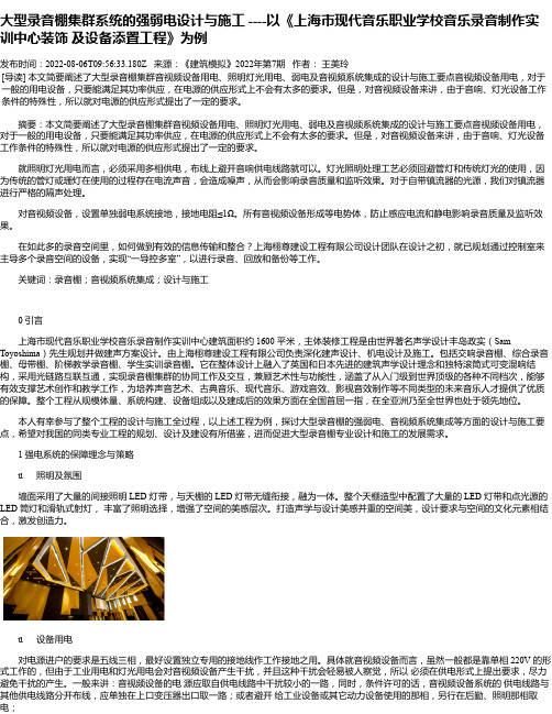 大型录音棚集群系统的强弱电设计与施工----以《上海市现代音乐职业学校音乐录音制作实训中心装饰及设备