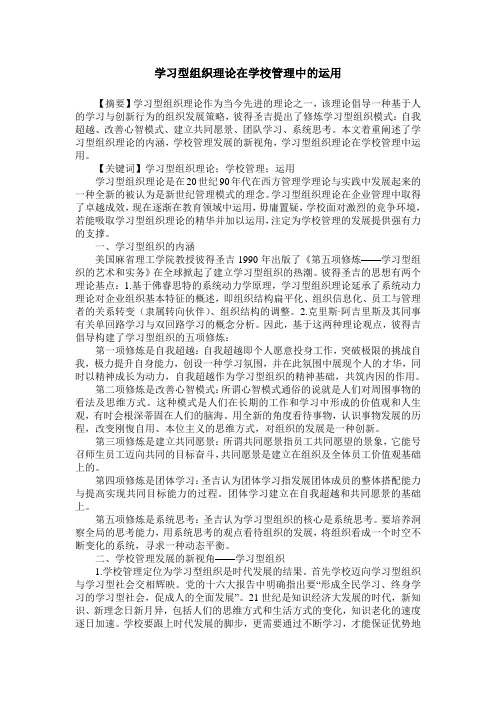 学习型组织理论在学校管理中的运用
