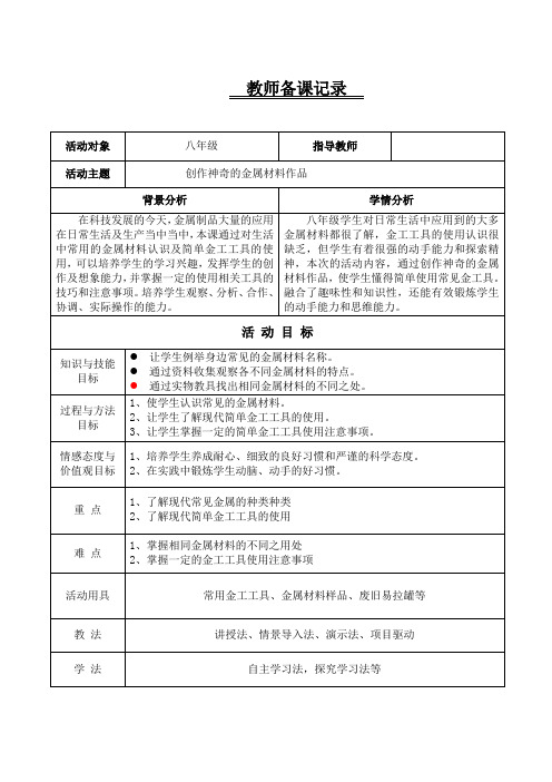 初中综合实践活动《动技术  4.创作神奇的金属材料作品》优质课教案_7