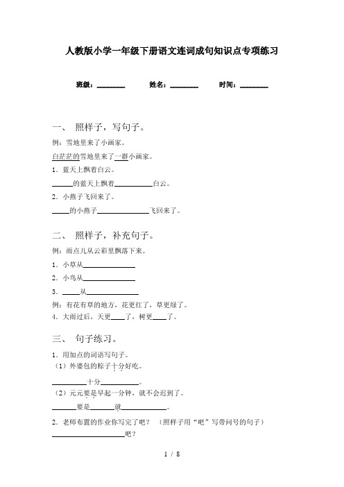 人教版小学一年级下册语文连词成句知识点专项练习