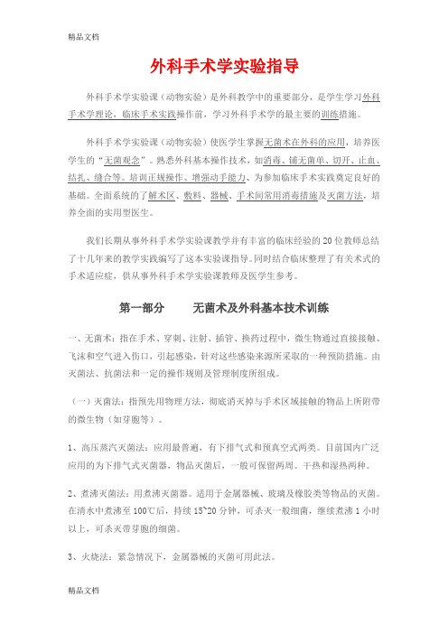 最新外科手术学实验指导
