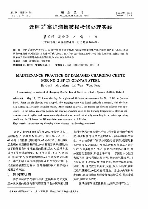 迁钢2^#高炉溜槽破损检修处理实践