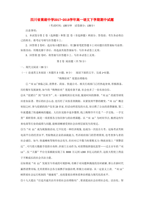 四川省棠湖中学2017_2018学年高一语文下学期期中试题