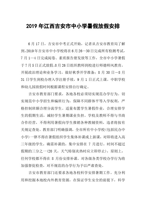 2019年江西吉安市中小学暑假放假安排