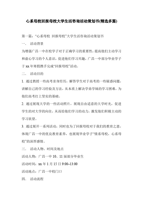 心系母校回报母校大学生活咨询活动策划书(精选多篇)