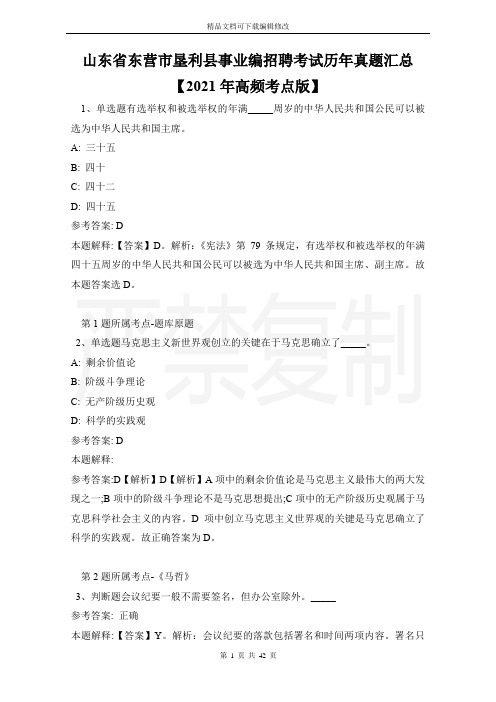山东省东营市垦利县事业编招聘考试历年真题汇总【2021年高频考点版】